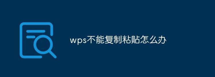 解决WPS无法使用复制、粘贴功能，wps表格复制的东西粘贴过来是空白？图2